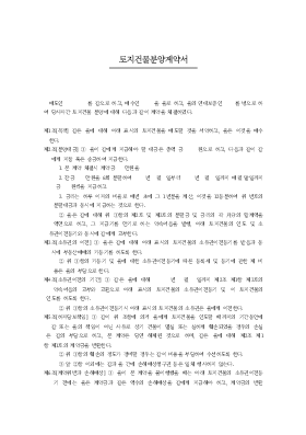 토지건물분양계약서 토지건물분양계약서